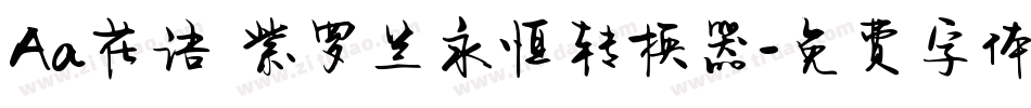 Aa花语 紫罗兰永恒转换器字体转换